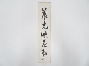 久田家十二代尋牛斎筆　「晨光映老松」肉筆短冊